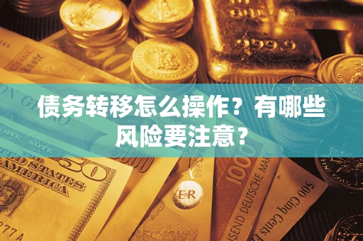 济南债务转移怎么操作？有哪些风险要注意？