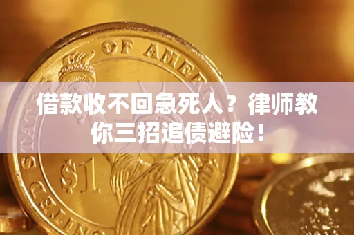 济南借款收不回急死人？律师教你三招追债避险！