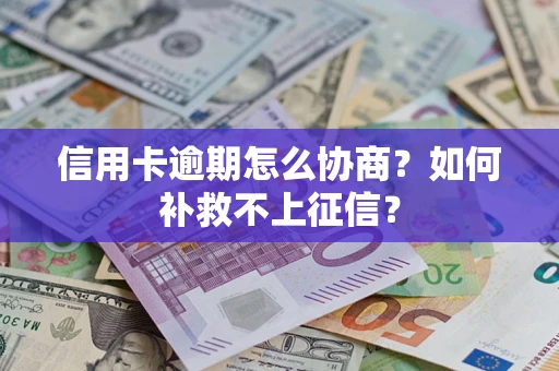 济南信用卡逾期怎么协商？如何补救不上征信？