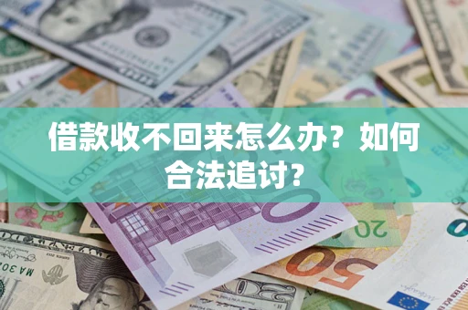 济南借款收不回来怎么办？如何合法追讨？