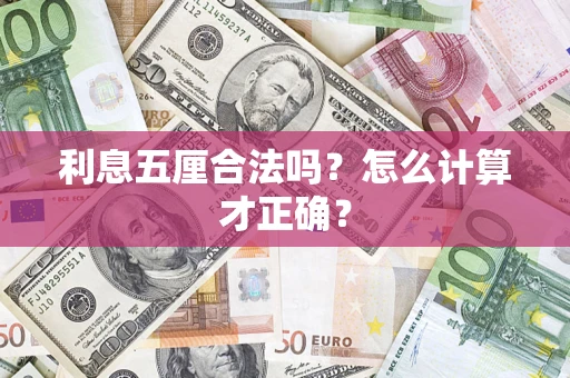 济南利息五厘合法吗？怎么计算才正确？