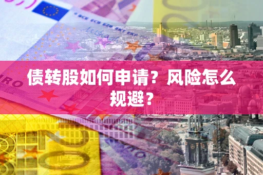 济南债转股如何申请？风险怎么规避？