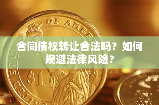 济南合同债权转让合法吗？如何规避法律风险？