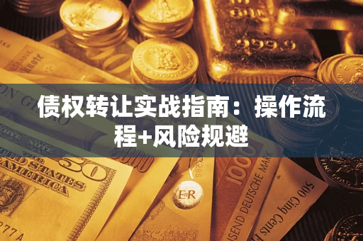 济南债权转让实战指南：操作流程+风险规避