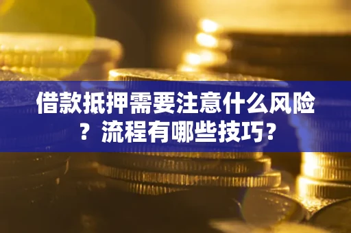 济南借款抵押需要注意什么风险？流程有哪些技巧？