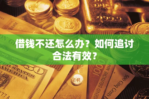 济南借钱不还怎么办？如何追讨合法有效？
