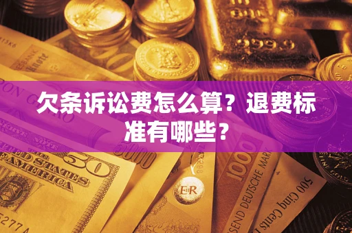 济南欠条诉讼费怎么算？退费标准有哪些？