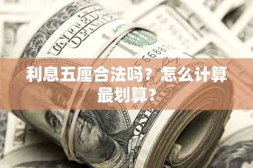 济南利息五厘合法吗？怎么计算最划算？