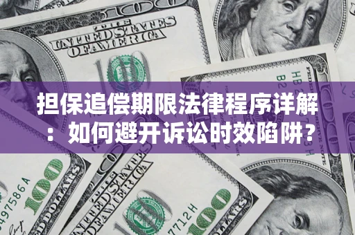 济南担保追偿期限法律程序详解：如何避开诉讼时效陷阱？