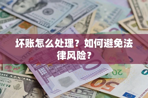 济南坏账怎么处理？如何避免法律风险？