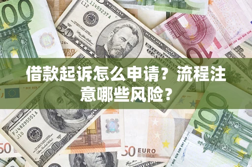 济南借款起诉怎么申请？流程注意哪些风险？