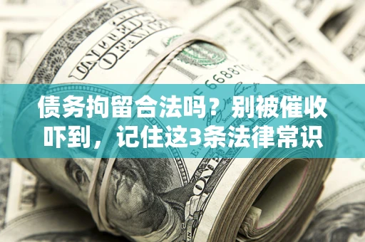 济南债务拘留合法吗？别被催收吓到，记住这3条法律常识