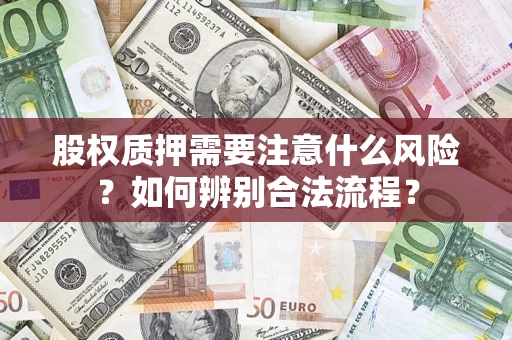 济南股权质押需要注意什么风险？如何辨别合法流程？