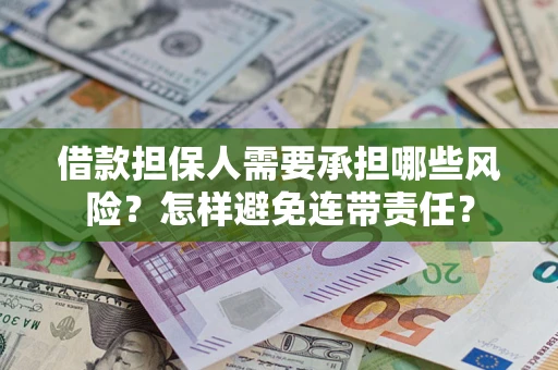 济南借款担保人需要承担哪些风险？怎样避免连带责任？