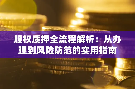 济南股权质押全流程解析：从办理到风险防范的实用指南