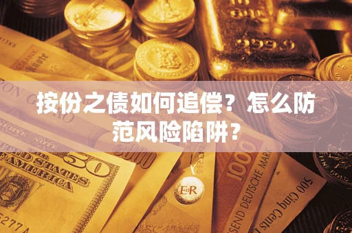 济南按份之债如何追偿？怎么防范风险陷阱？