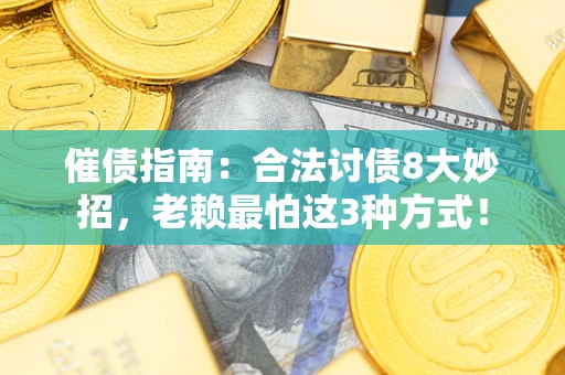 济南催债指南：合法讨债8大妙招，老赖最怕这3种方式！