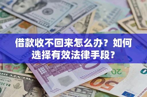 济南借款收不回来怎么办？如何选择有效法律手段？