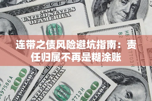 济南连带之债风险避坑指南：责任归属不再是糊涂账