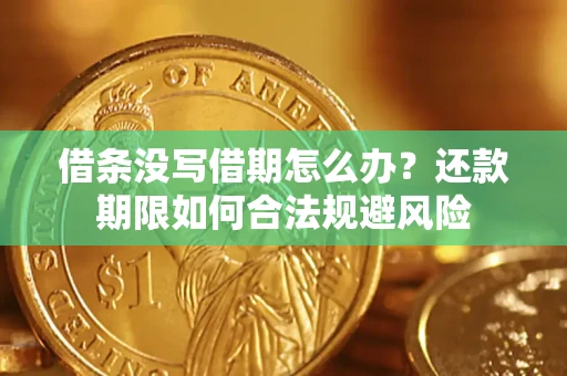 济南借条没写借期怎么办？还款期限如何合法规避风险