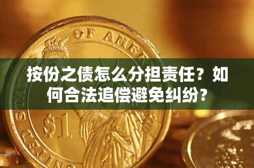 济南按份之债怎么分担责任？如何合法追偿避免纠纷？