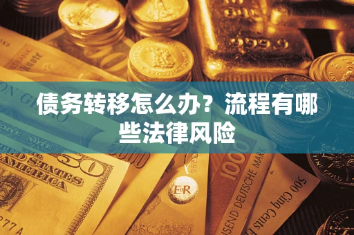 济南债务转移怎么办？流程有哪些法律风险